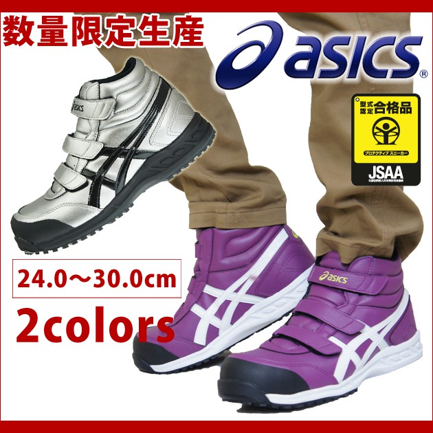 限定 アシックス 安全靴 ウィンジョブ FIS53S