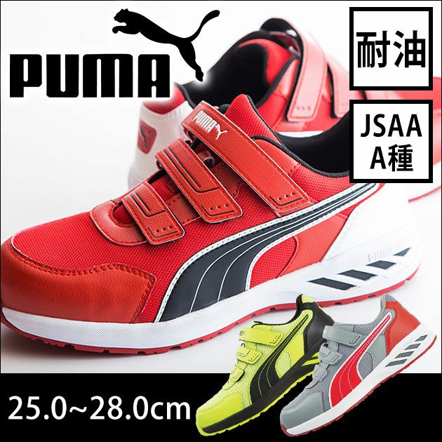 PUMA|プーマ|安全靴|SPRINT 2.0 LOW（アスレチックスプリント2.0） 64.327.0 64.328.0 64.329.0