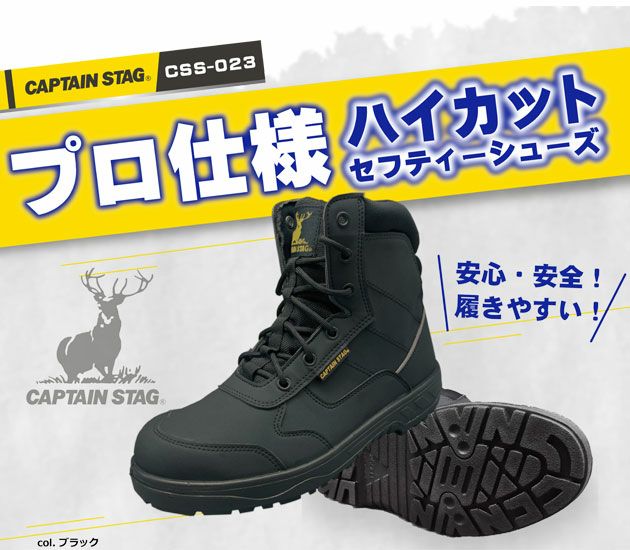 福山ゴム 安全靴 キャプテンスタッグ CSS-023