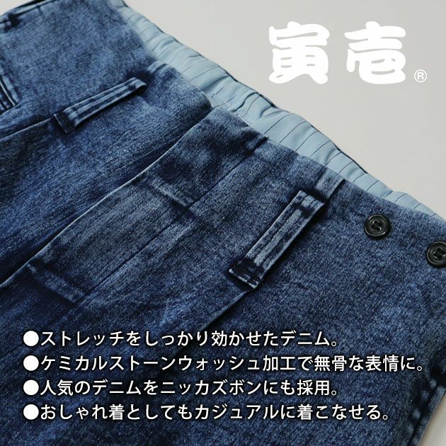 寅壱 秋冬作業服 作業着 デニムニッカズボン 8922-406